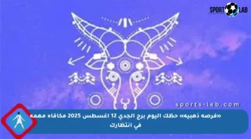 «فرصة ذهبية» حظك اليوم برج الجدي 12 أغسطس 2025 مكافأة مهمة في انتظارك